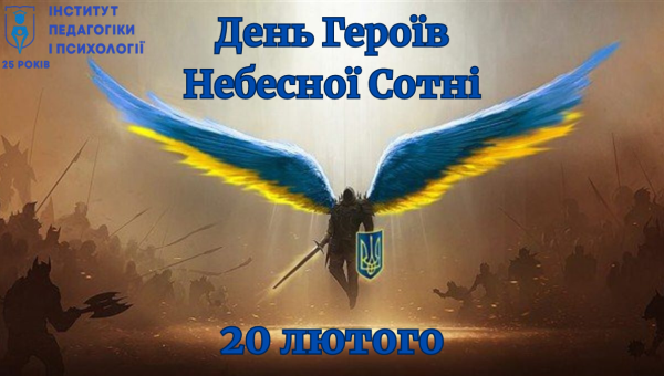 Подвиг учасників Революції Гідності та вшанування пам’яті Героїв Небесної Сотні!